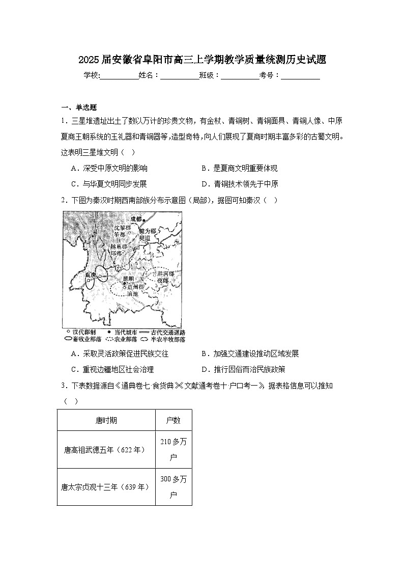 2025届安徽省阜阳市高三上学期教学质量统测历史试题第1页