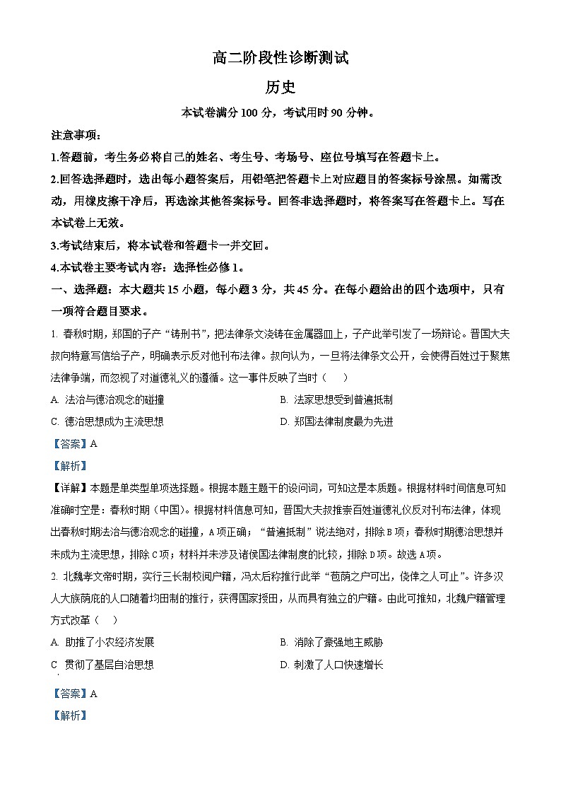 河南省豫东名校2024-2025学年高二上学期期中阶段性诊断测试历史试题  Word版含解析第1页