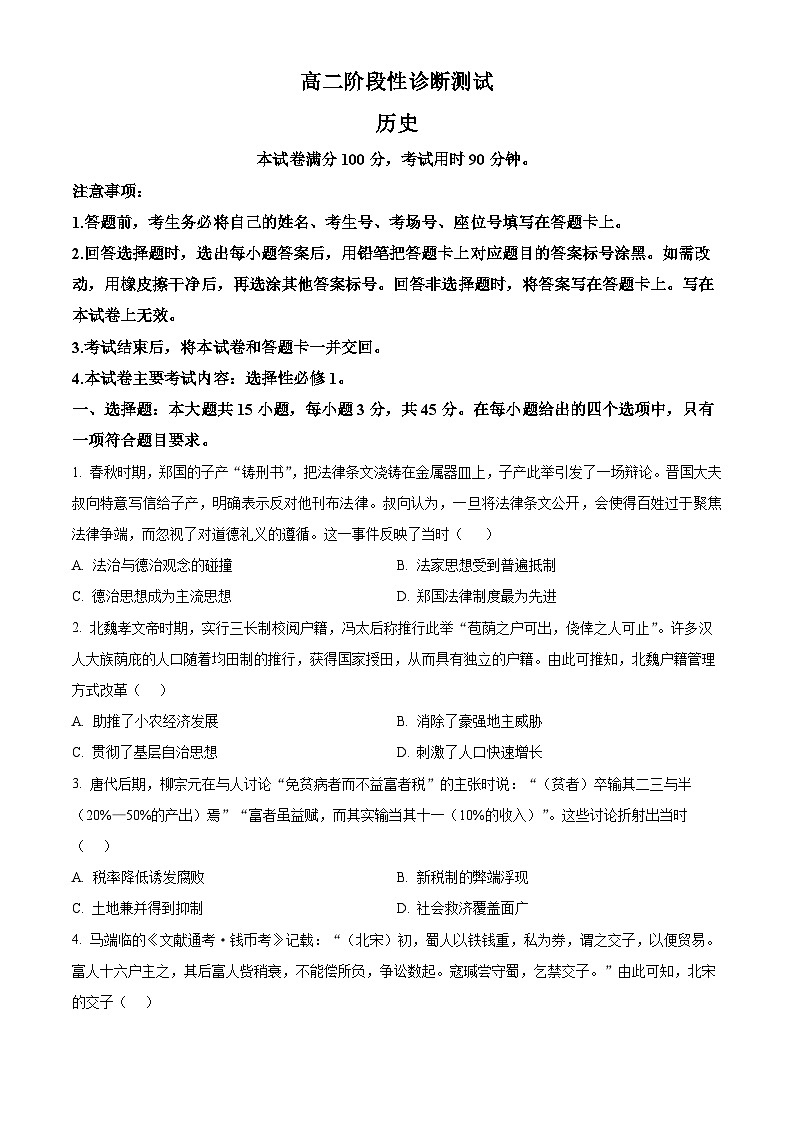河南省豫东名校2024-2025学年高二上学期期中阶段性诊断测试历史试题  Word版无答案第1页