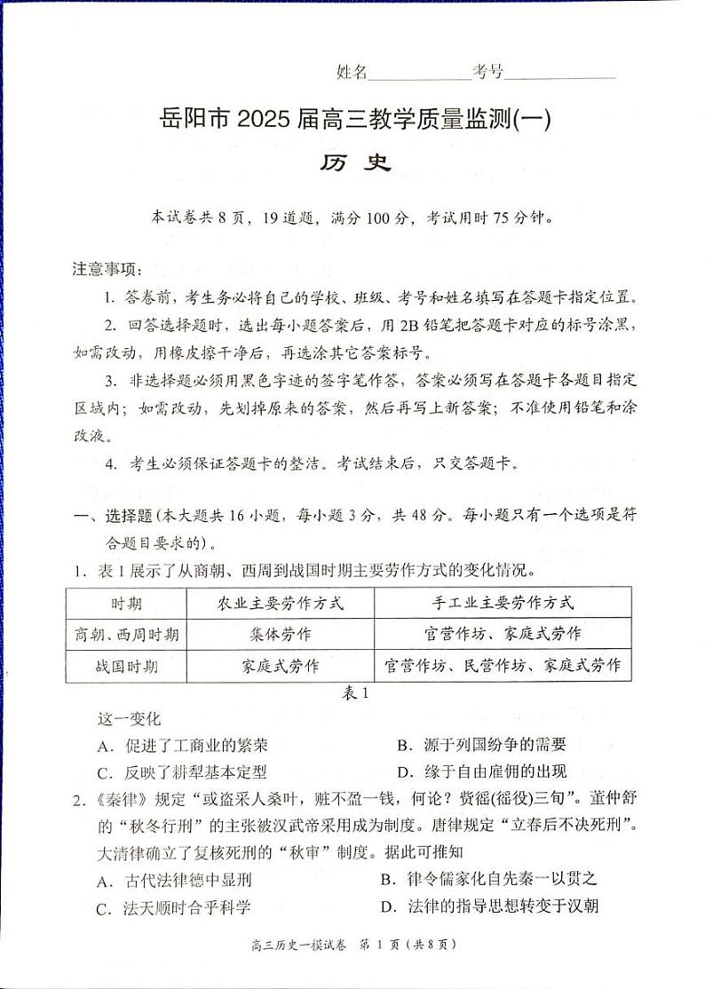 湖南省岳阳市2025届高三上学期教学质量监测（一）历史试卷（PDF版附答案）第1页