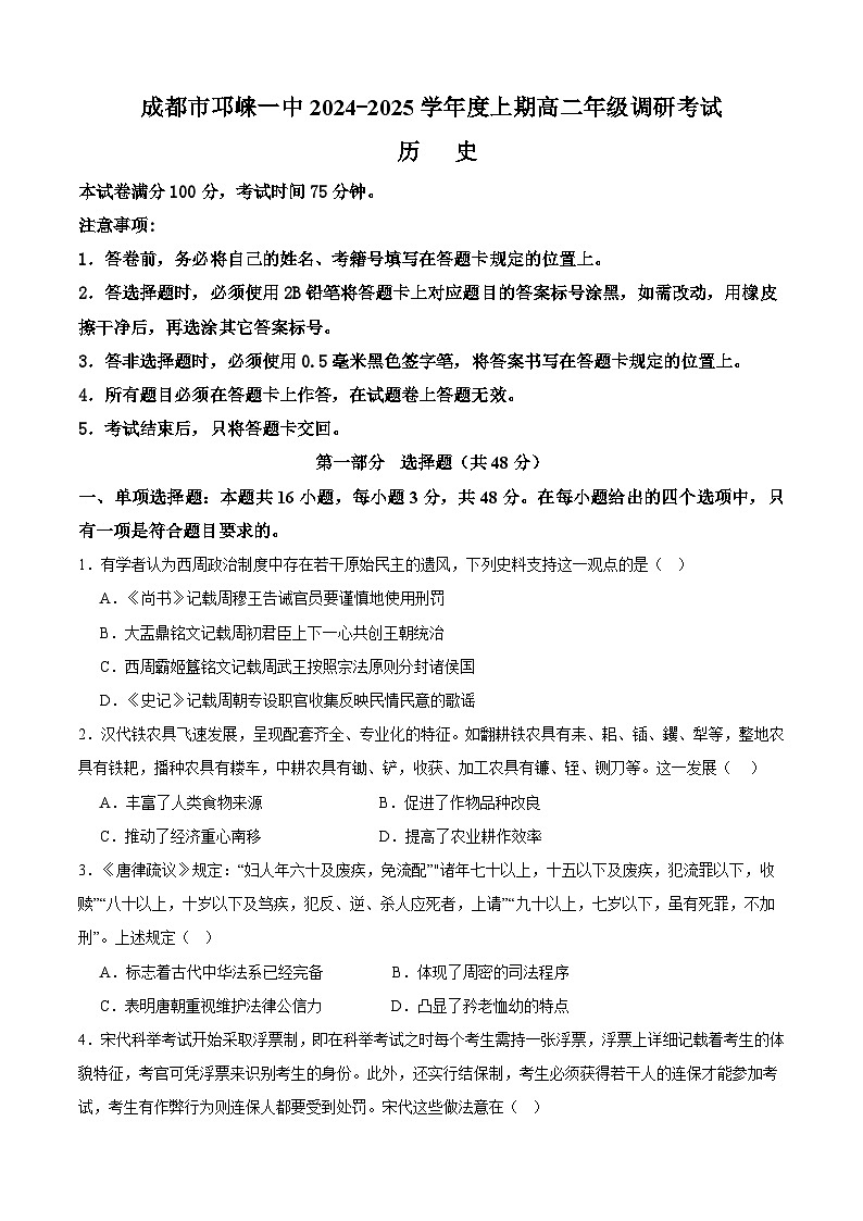四川省成都市邛崃市第一中学2024-2025学年高二上学期期末考试历史试卷（Word版附答案）第1页