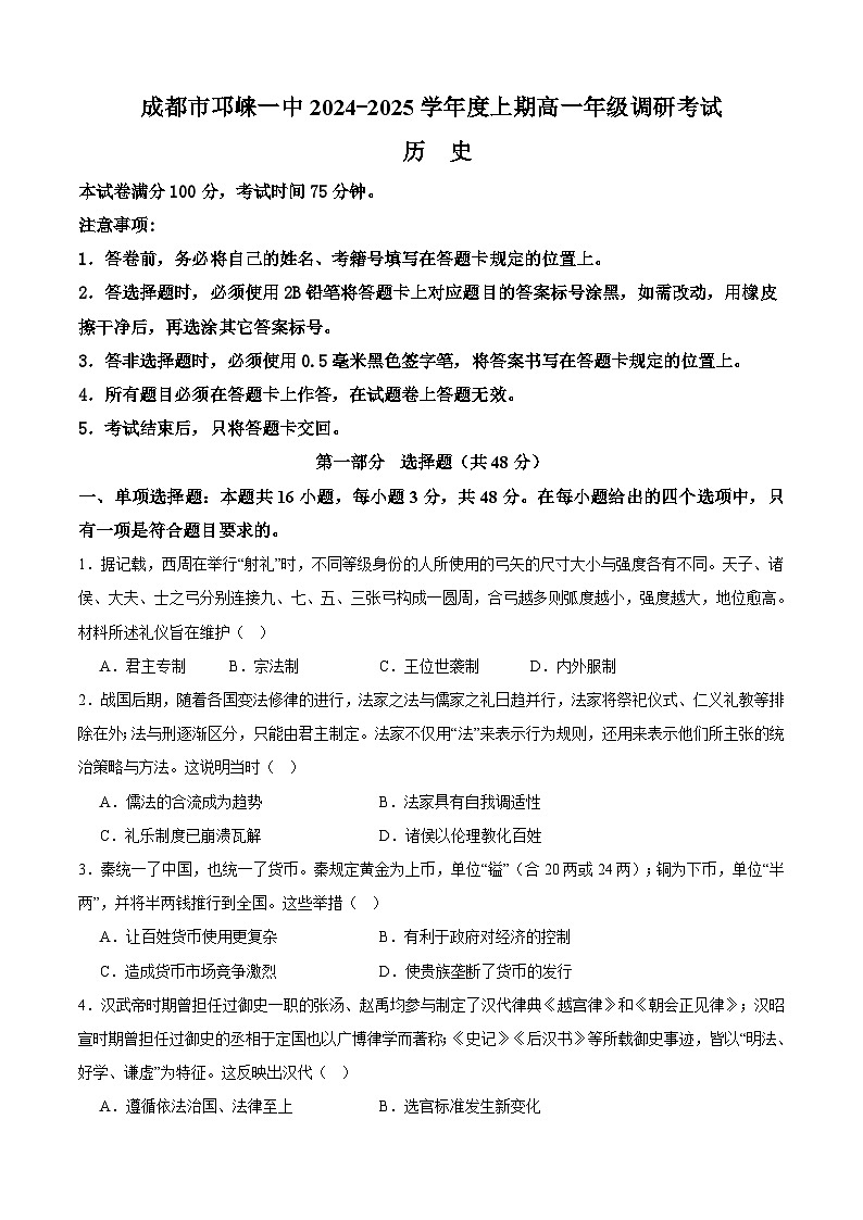 四川省成都市邛崃市第一中学2024-2025学年高一上学期期末调研考试历史试卷（Word版附答案）第1页