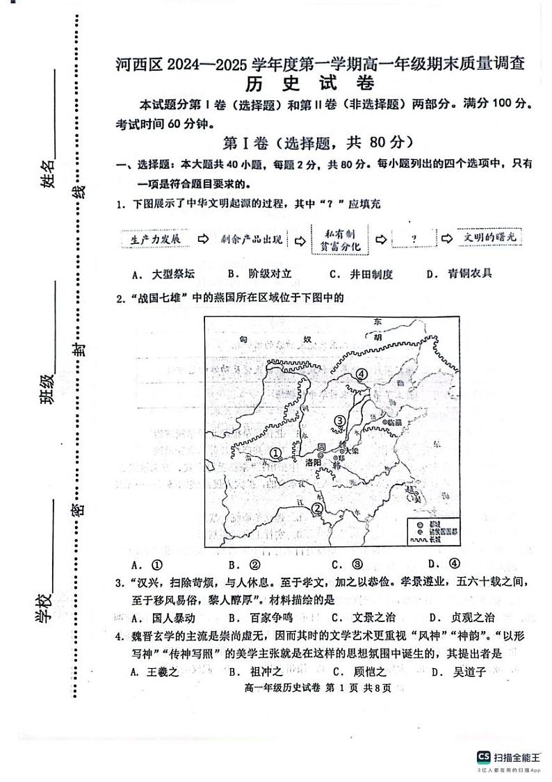 2024-2025年天津河西区高一年级上期末——历史试卷第1页