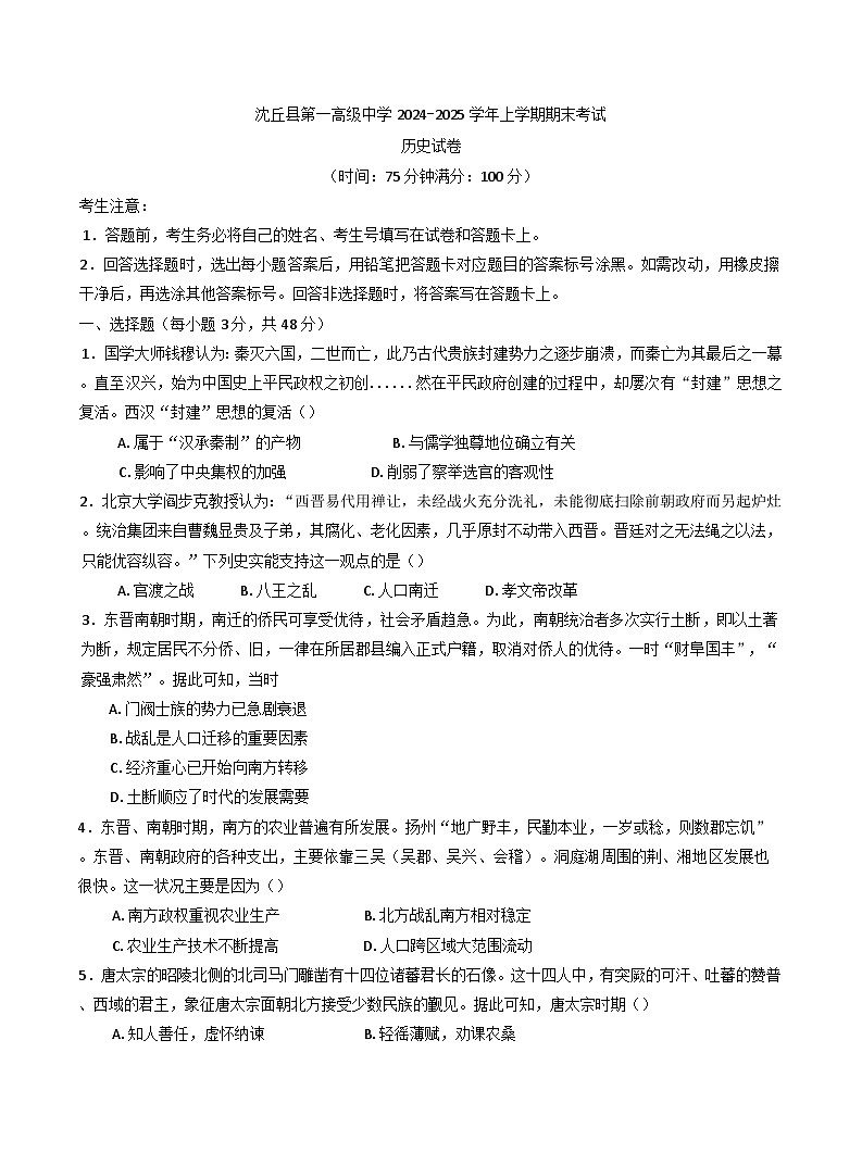 河南省周口市沈丘县第一高级中学2024-2025学年高一上学期期末考试历史试卷第1页