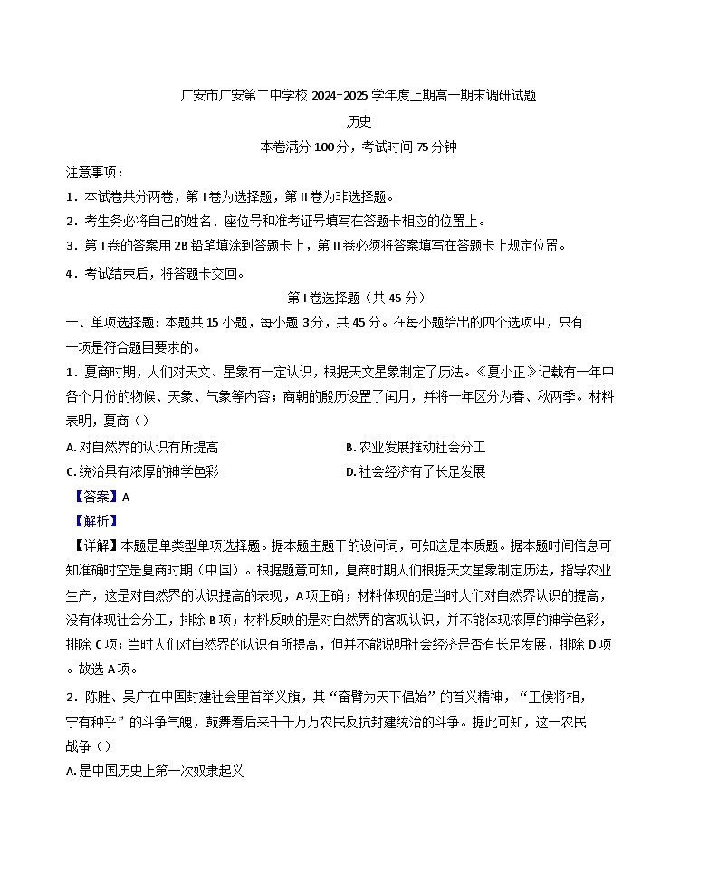 四川省广安第二中学校2024-2025学年高一上学期期末考试历史试题(解析版)第1页