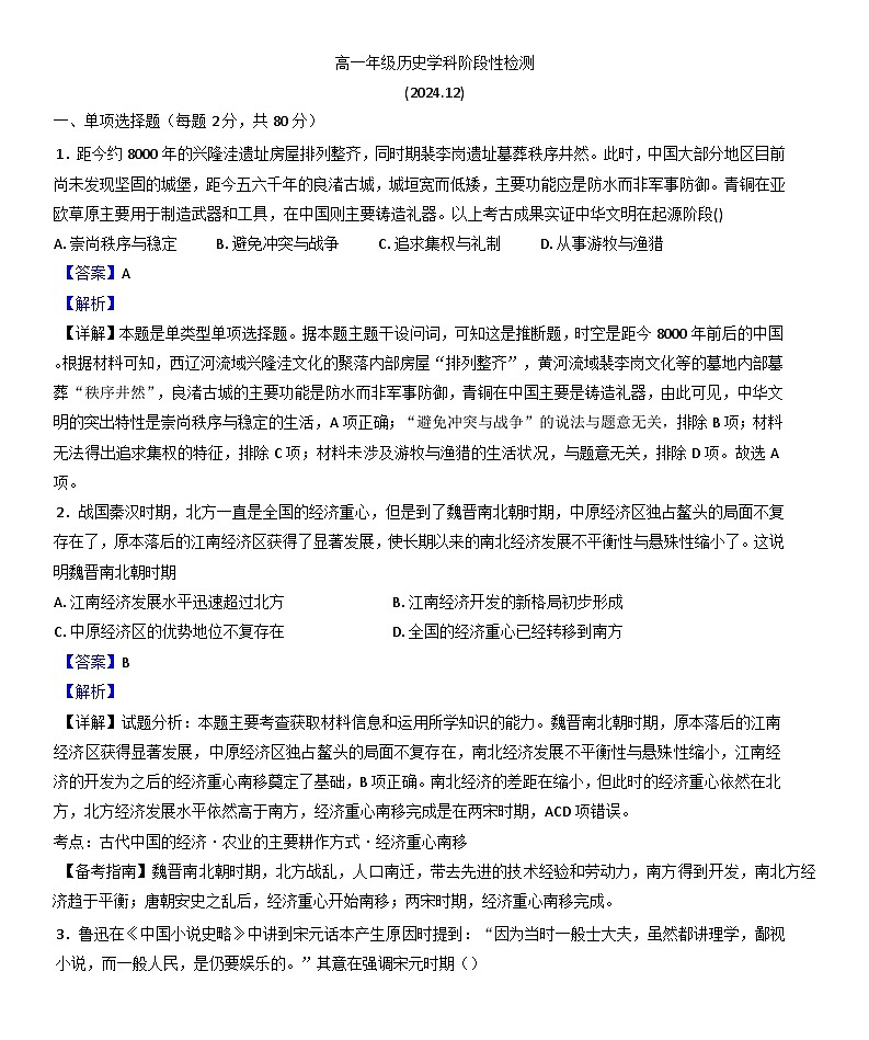 天津市第四中学2024-2025学年高一上学期12月月考历史试题(解析版)第1页