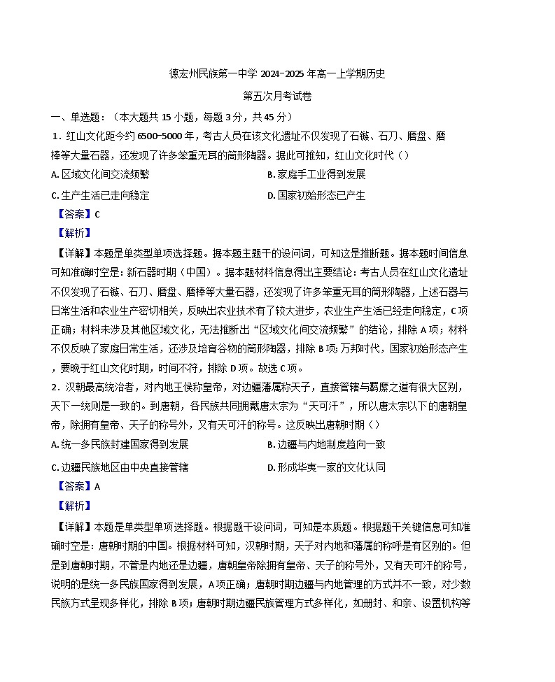 云南省德宏傣族景颇族自治州民族第一中学2024-2025学年高一上学期第五次月考历史试题(解析版)第1页