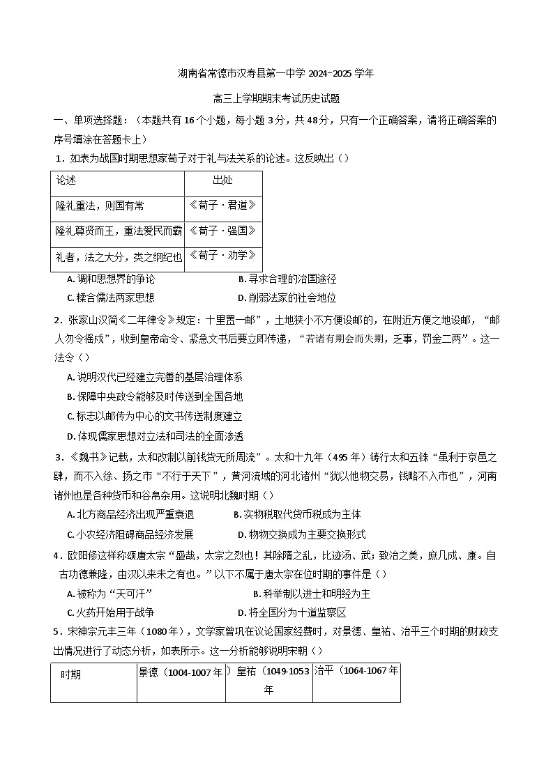 湖南省常德市汉寿县第一中学2024-2025学年高三上学期期末考试历史试题(含解析)第1页