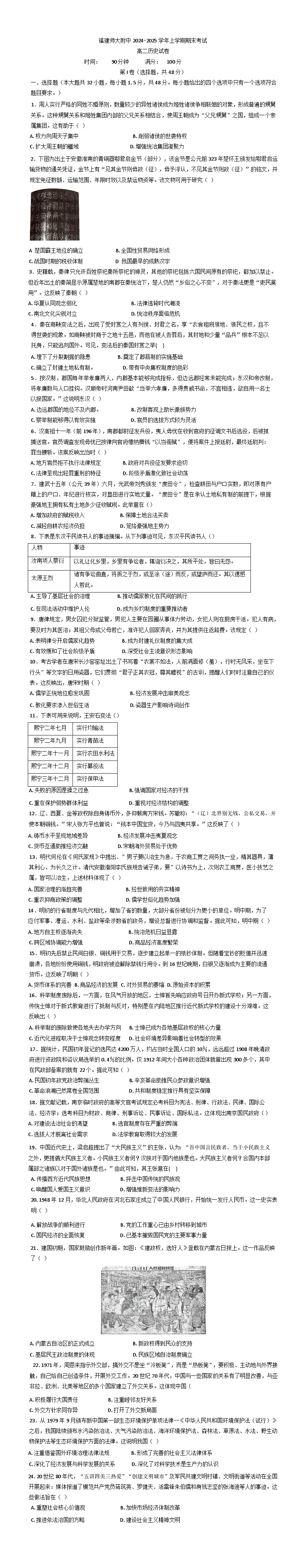 福建省福州市福建师范大学附属中学2024-2025学年高二上学期期末考试历史试题第1页