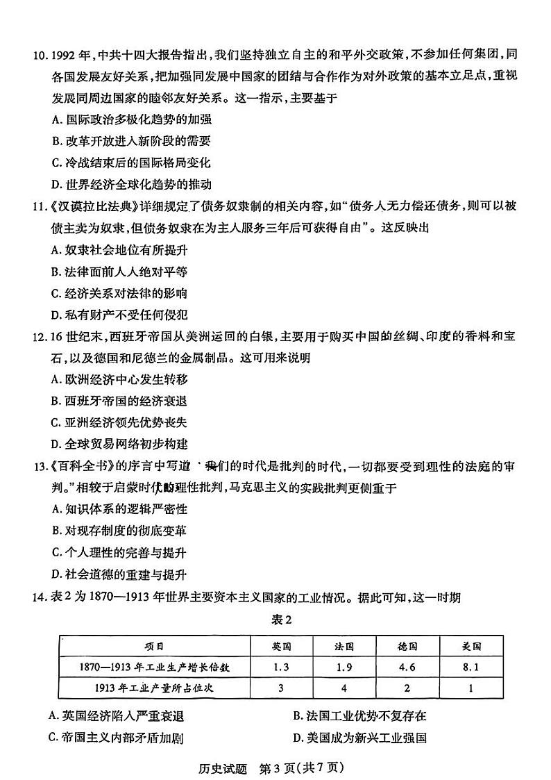 安徽省天一大联考2025届高三上学期期末检测-历史试卷+答案第3页