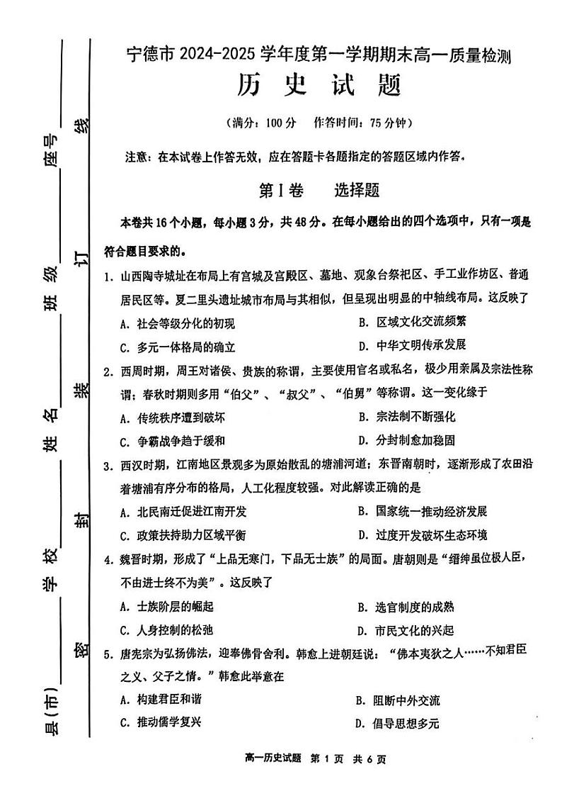 福建省宁德市2024-2025学年高一上学期1月期末考试 历史 PDF版含答案第1页