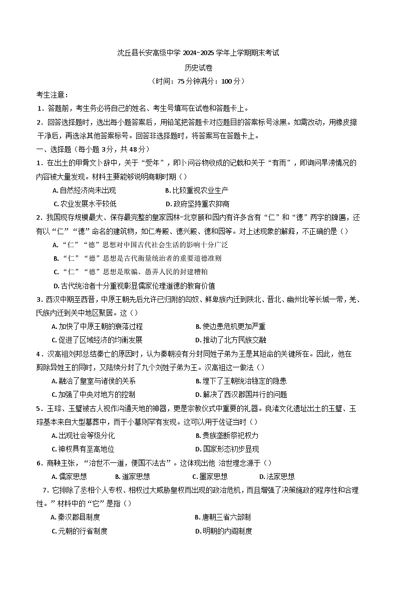 河南省周口市沈丘县长安高级中学2024-2025学年高一上学期期末考试历史试卷第1页