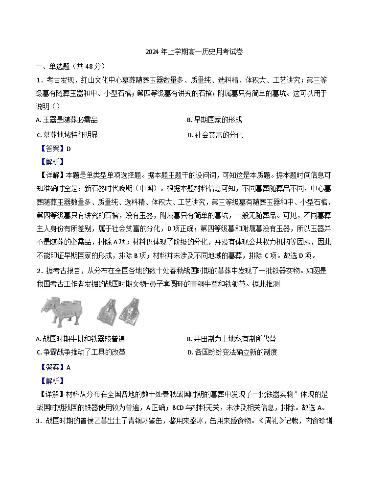 湖南省岳阳县第一中学2024-2025学年高一上学期12月月考历史试题(解析版)第1页