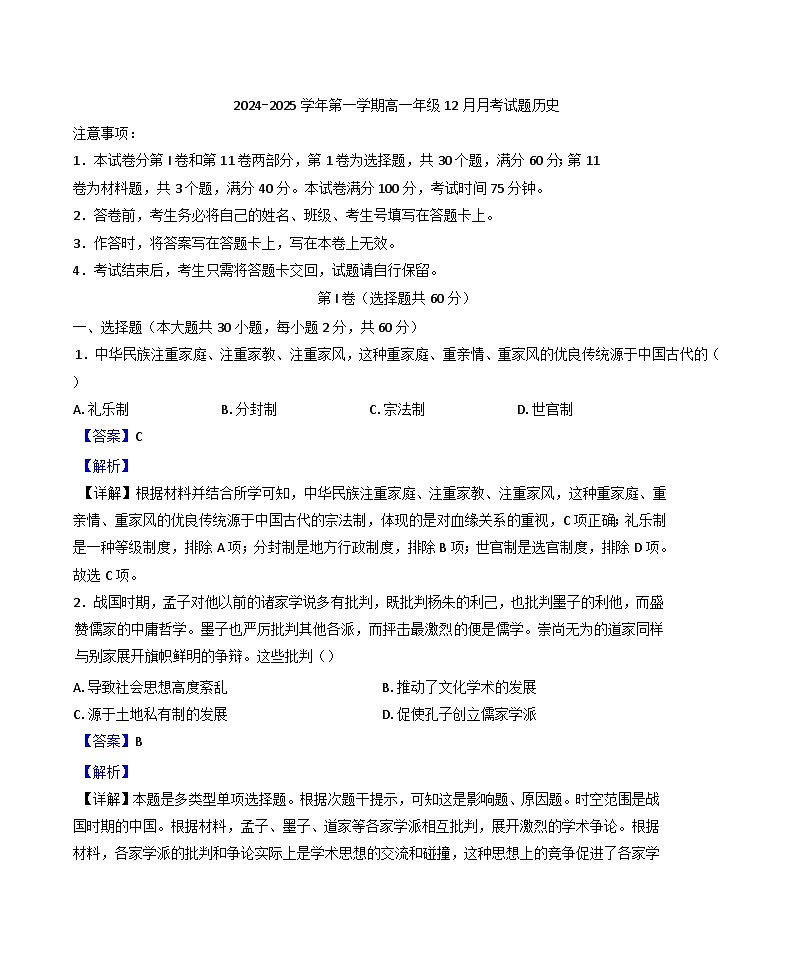 内蒙古师范大学附属中学2024-2025学年高一上学期12月月考历史试题(解析版)第1页