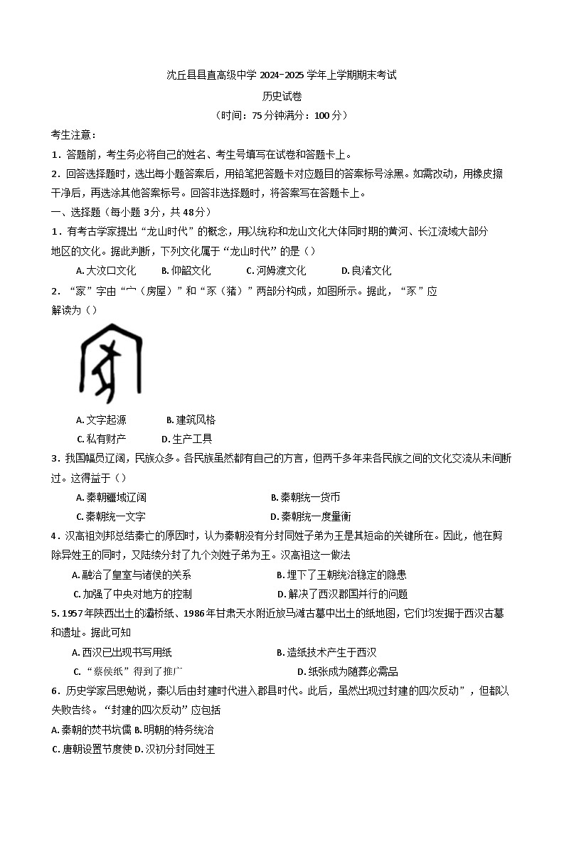 河南省沈丘县县直高级中学2024-2025学年高一上学期期末考试历史试卷第1页