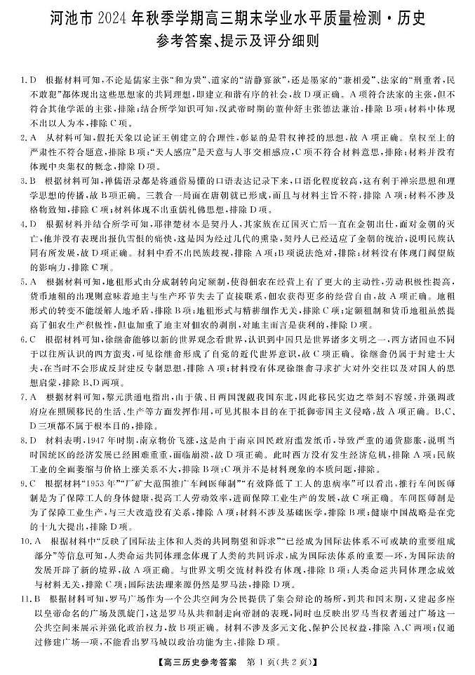 广西河池市2024年秋季学期高三年级期末教学质量检测历史河池高三历史答案第1页