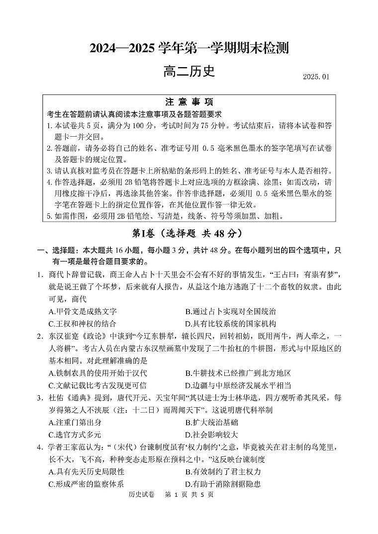 2024-2025学年度第一学期期末调研测试高二历史试卷第1页