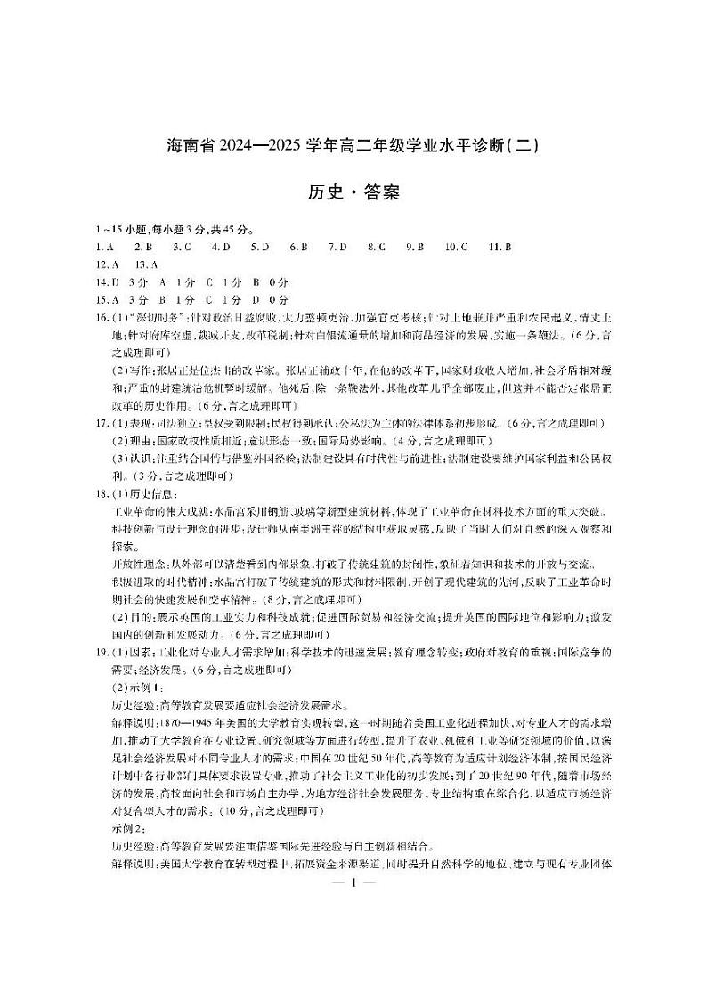 历史海南高二上学业水平诊断(二)简易答案第1页