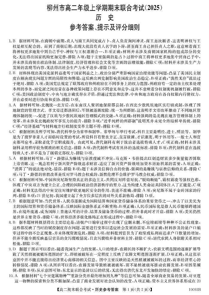 3、10093B广西柳州市期末联合-历史da(1)第1页