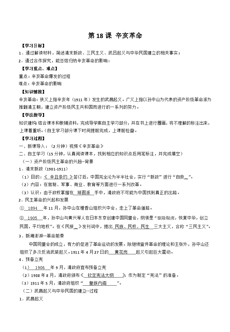 第18课 辛亥革命导学案第1页