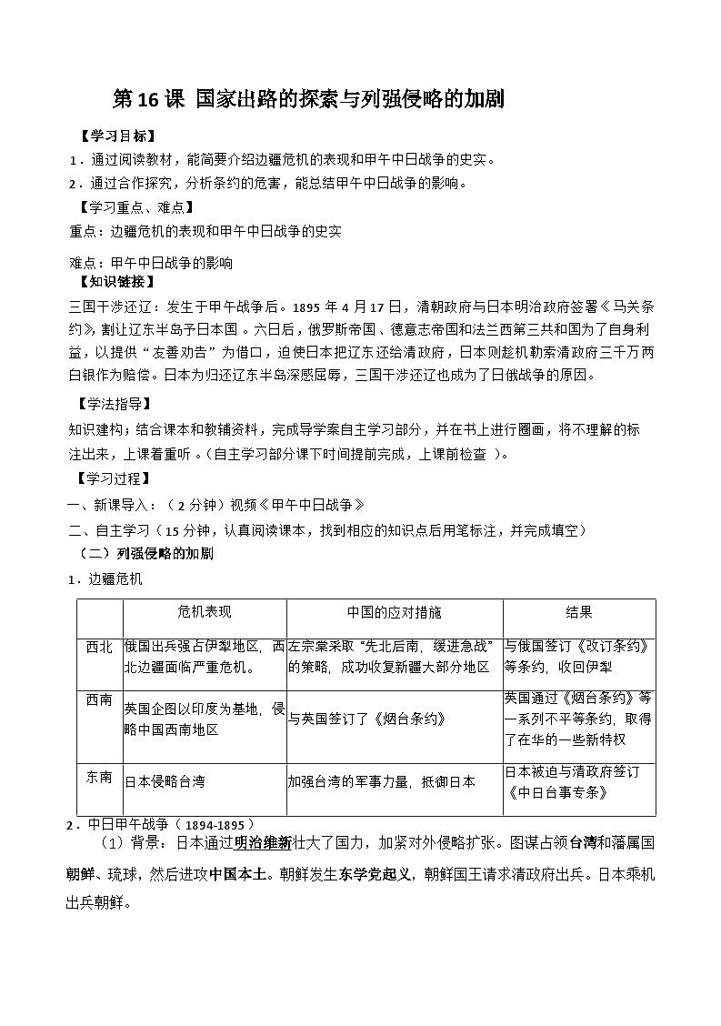 第16课 国家出路的探索与列强侵略的加剧.导学案第1页