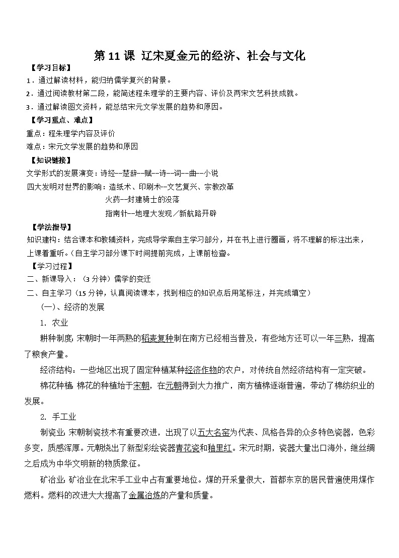 第11课 辽宋夏金元的经济、社会与文化.导学案第1页