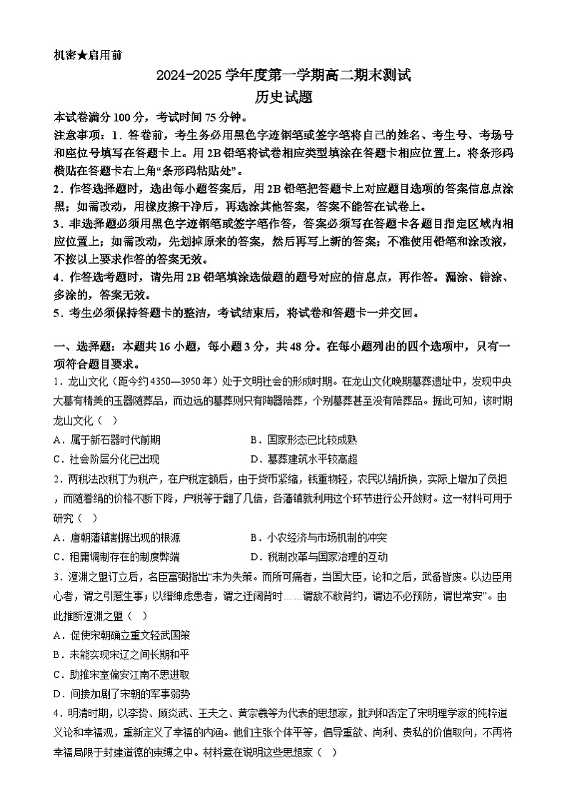 广东省阳江市高新区2024-2025学年高二上学期1月期末考试历史试题（Word版附答案）第1页