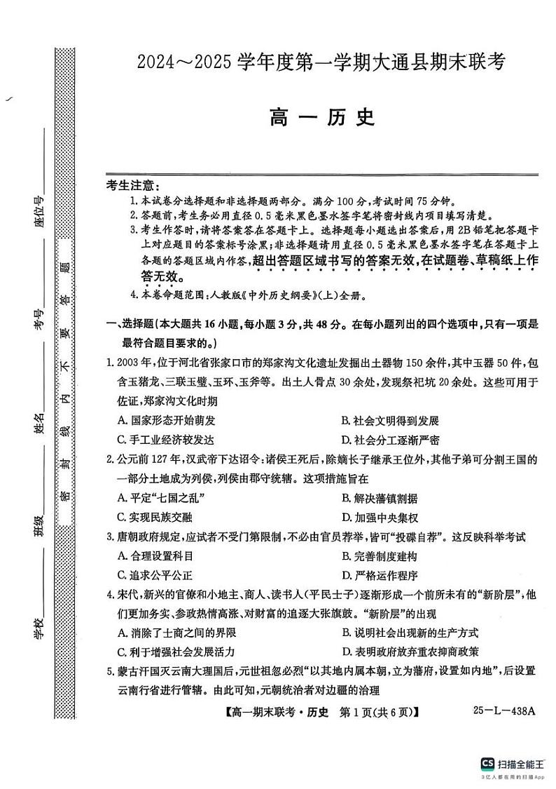 青海省西宁市大通县2024-2025学年高一上学期期末历史试题第1页