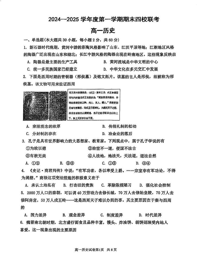 2024-2025年天津市四校联考高一上期末——历史试卷第1页
