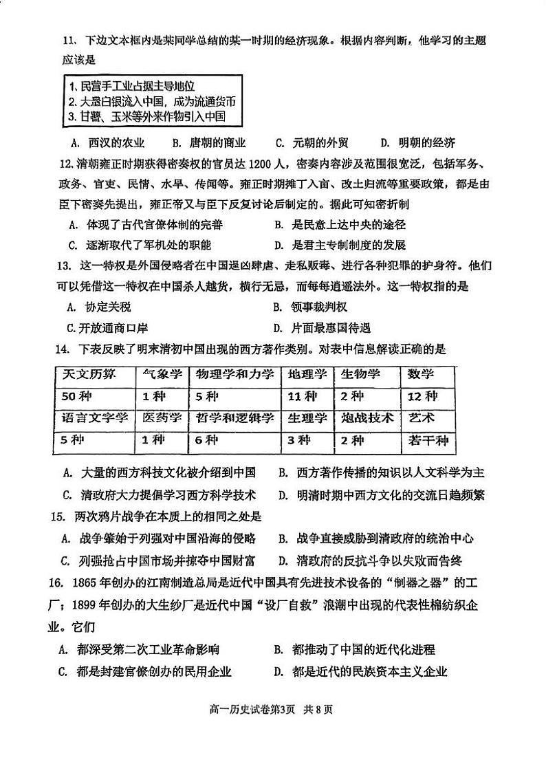 2024-2025年天津市四校联考高一上期末——历史试卷第3页