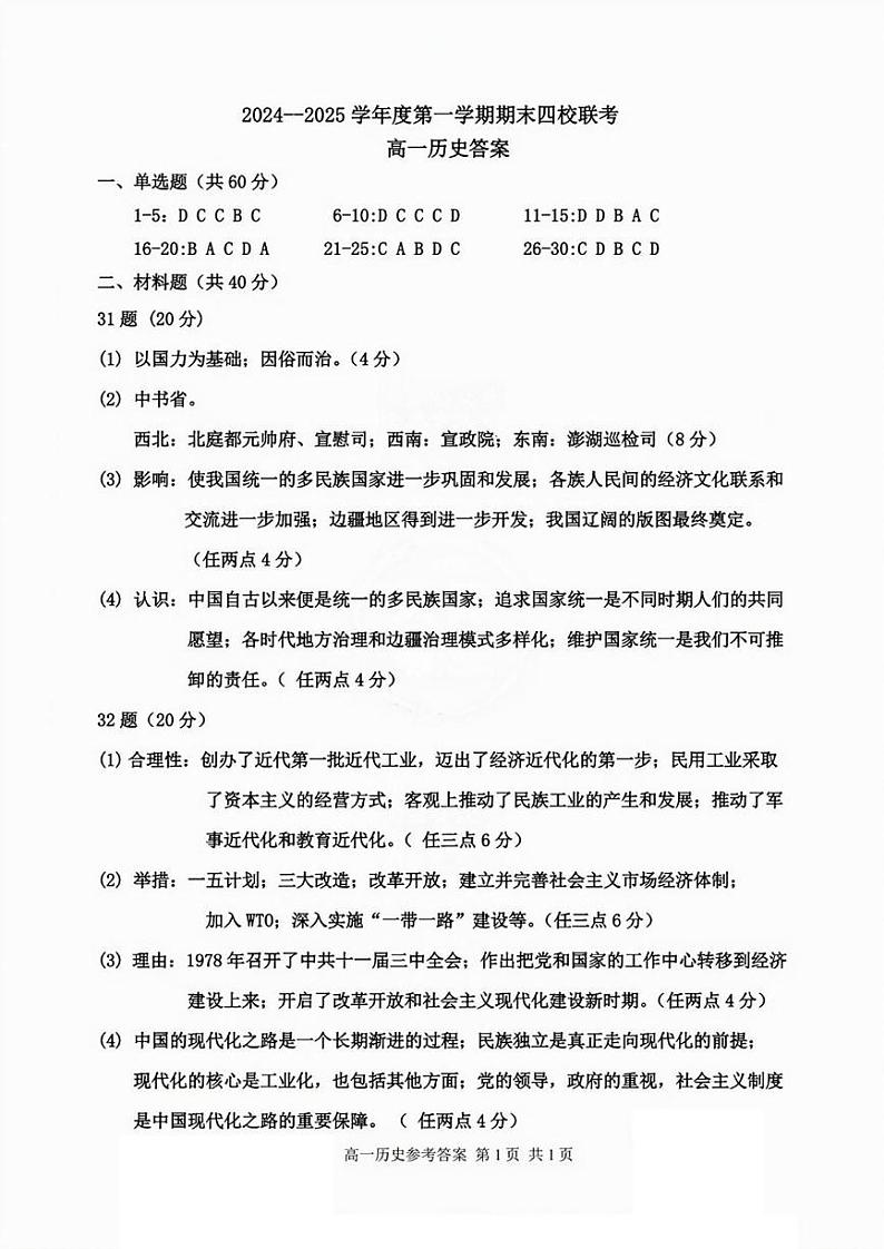 2024-2025年天津市四校联考高一上期末——历史答案第1页