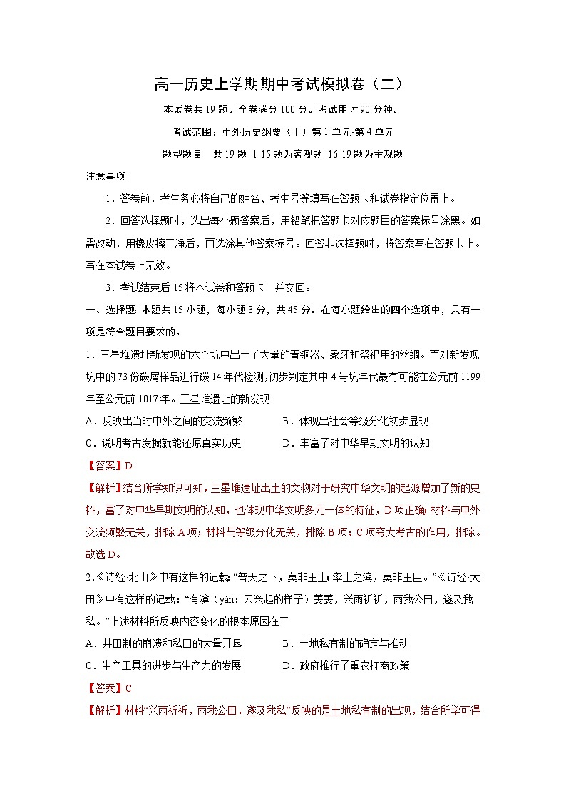 期中考试模拟卷（二）（教师版）-高一历史上学期期中期（中外历史纲要上）第1页