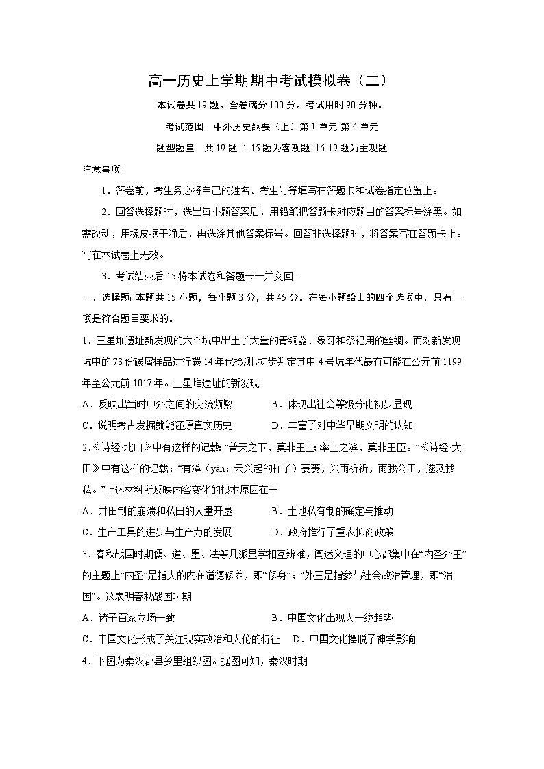 期中考试模拟卷（二）（学生版）-高一历史上学期期中期（中外历史纲要上）第1页