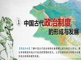 第1课 中国古代政治制度的形成与发展 课件