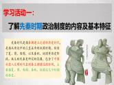 第1课 中国古代政治制度的形成与发展 课件