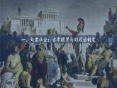 第2课 西方国家古代和近代政治制度的演变  课件