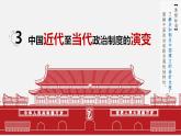 第3课 中国近代至当代政治制度的演变 课件