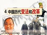 第4课 中国历代变法和改革 课件