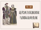 第12课 近代西方民族国家与国际法的发展（38页） 课件