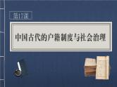 第17课中国古代的户籍制度与社会治理 课件