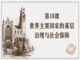 第18课世界主要国家的基层治理与社会保障 课件