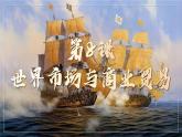 第8课世界市场与商业贸易（30页） 课件