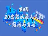 第9课20世纪以来人类的经济与生活 课件
