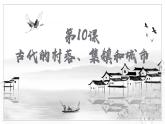 第10课古代的村落、集镇和城市 课件