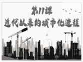 第11课近代以来的城市化进程 课件