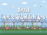 第13课现代交通运输的新变化 课件