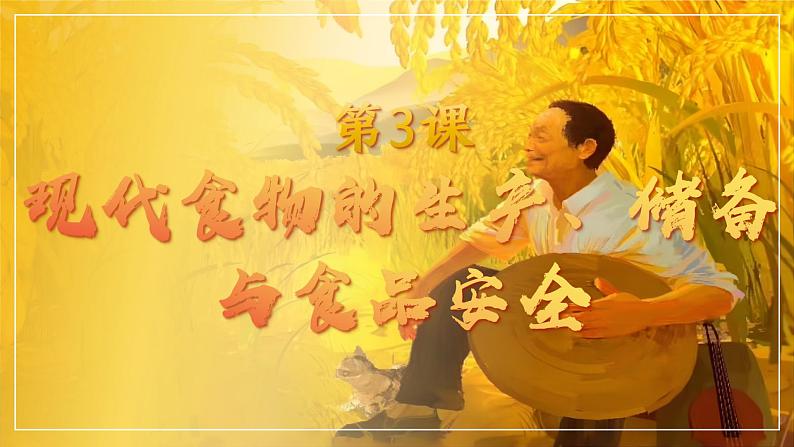 第3课现代食物的生产、储备与食品安全 课件第1页