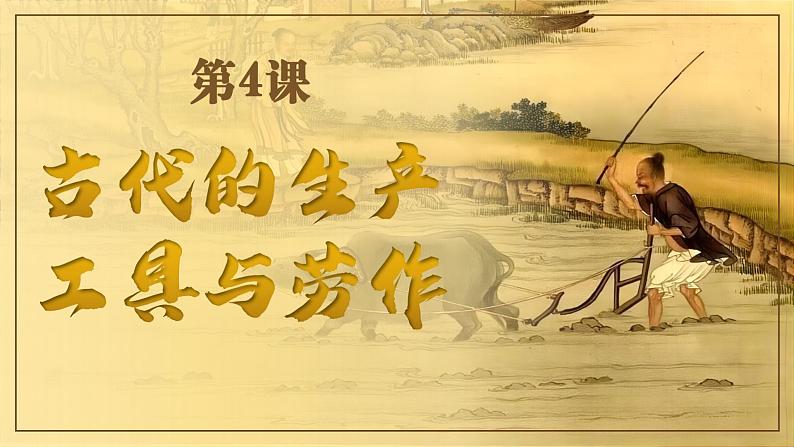 第4课古代的生产工具与劳作 课件第3页