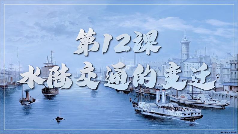 第12课水陆交通的变迁 课件第2页