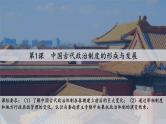 第1课 中国古代政治制度的形成与发展 课件1